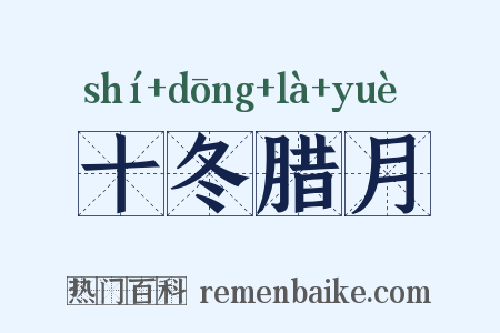 十冬腊月是什么意思的图片